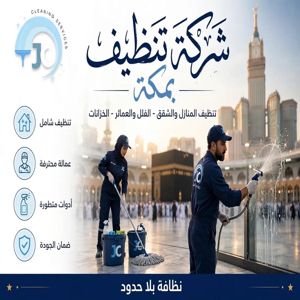 فريق جودي كلين المحترف ينظف زجاج وأرضيات أمام الكعبة وبرج الساعة في مكة