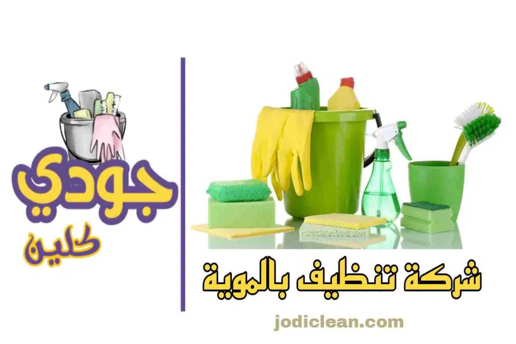 شركة تنظيف منازل في الموية