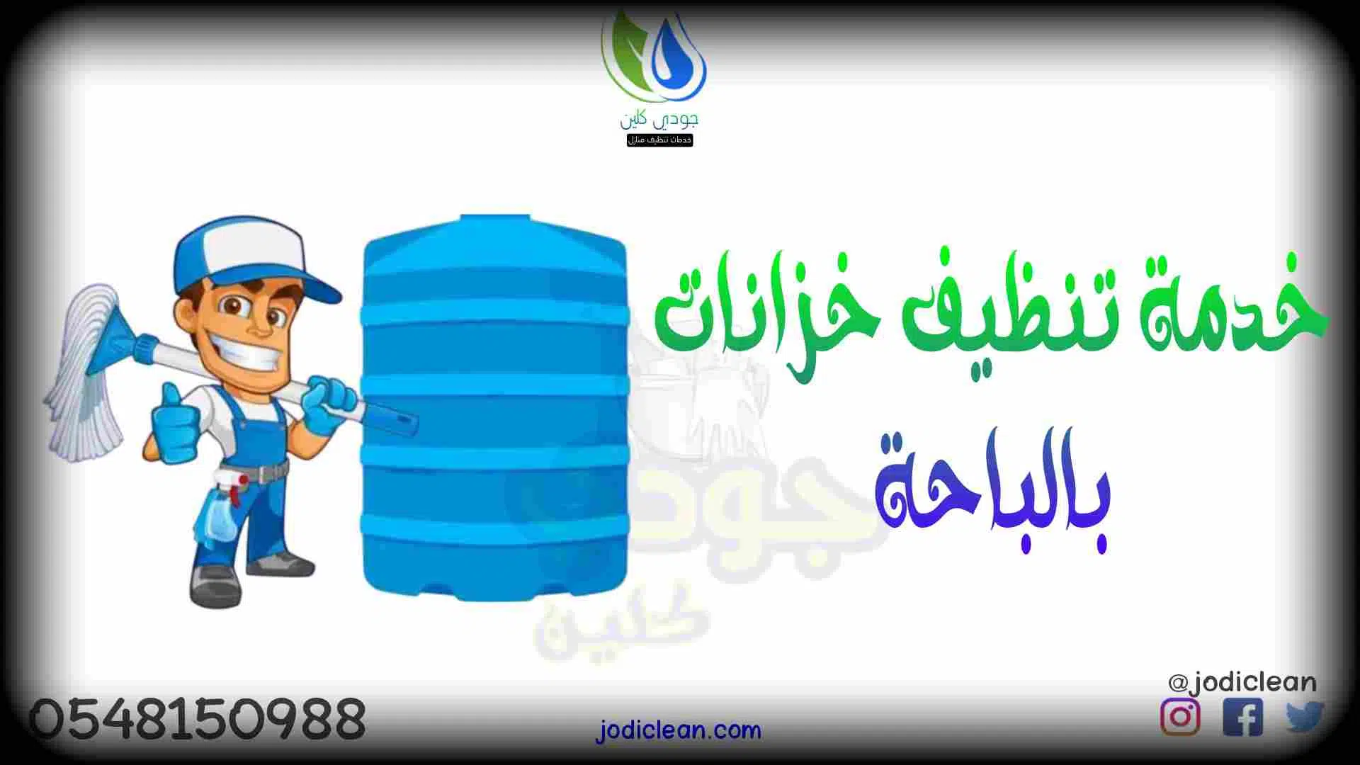 شركة تنظيف خزانات بالباحة 