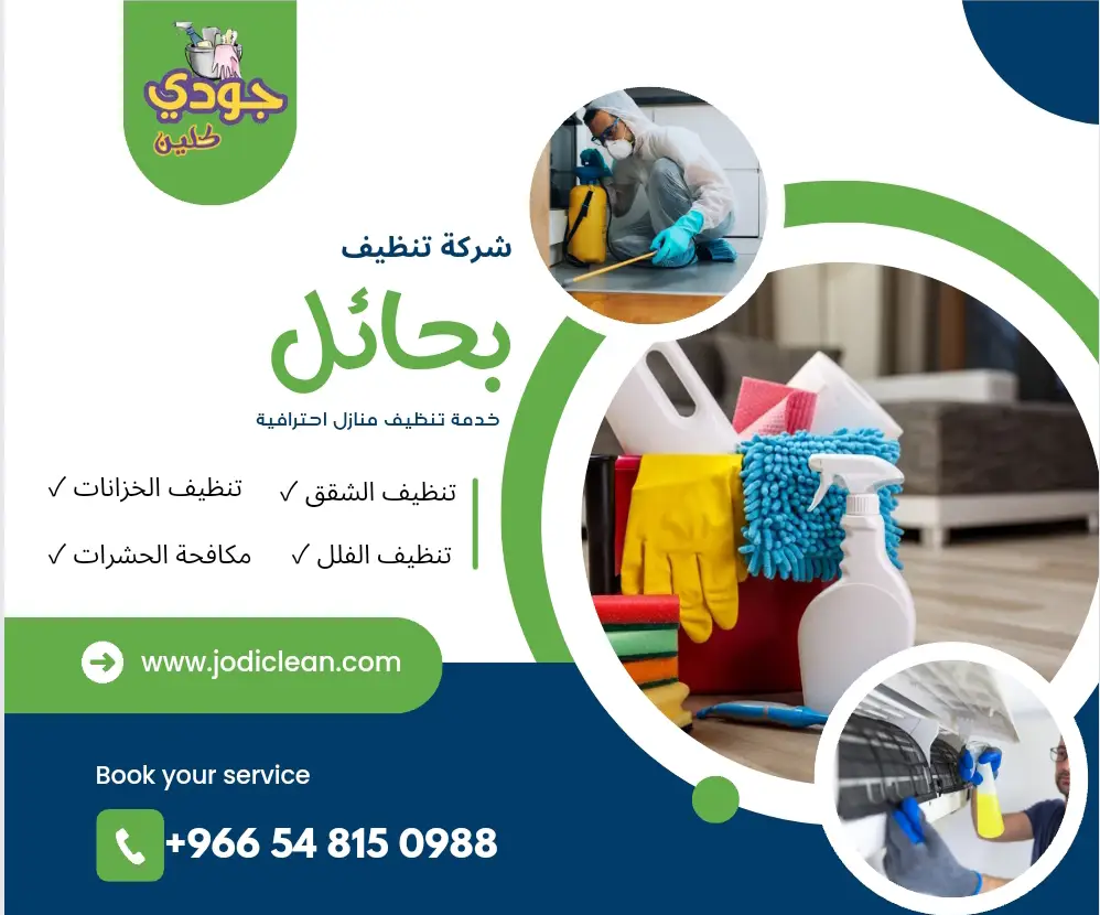 شركة تنظيف بحائل 