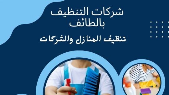شركات تنظيف بالطائف