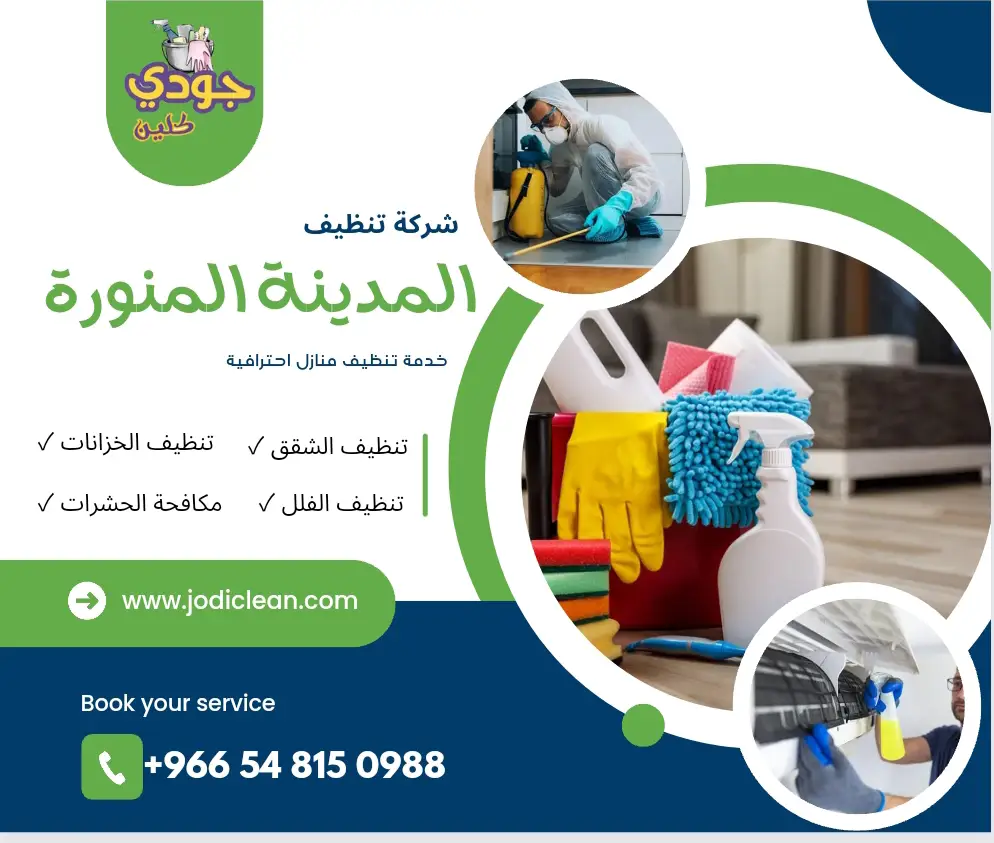 شركة تنظيف بالمدينة المنورة 