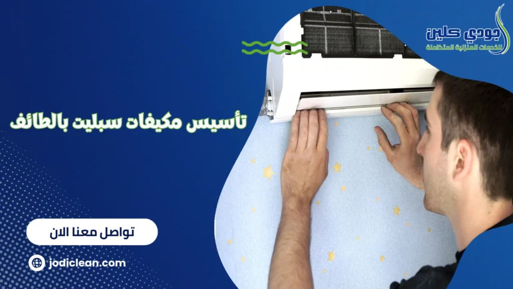 تأسيس مكيفات سبليت بالطائف