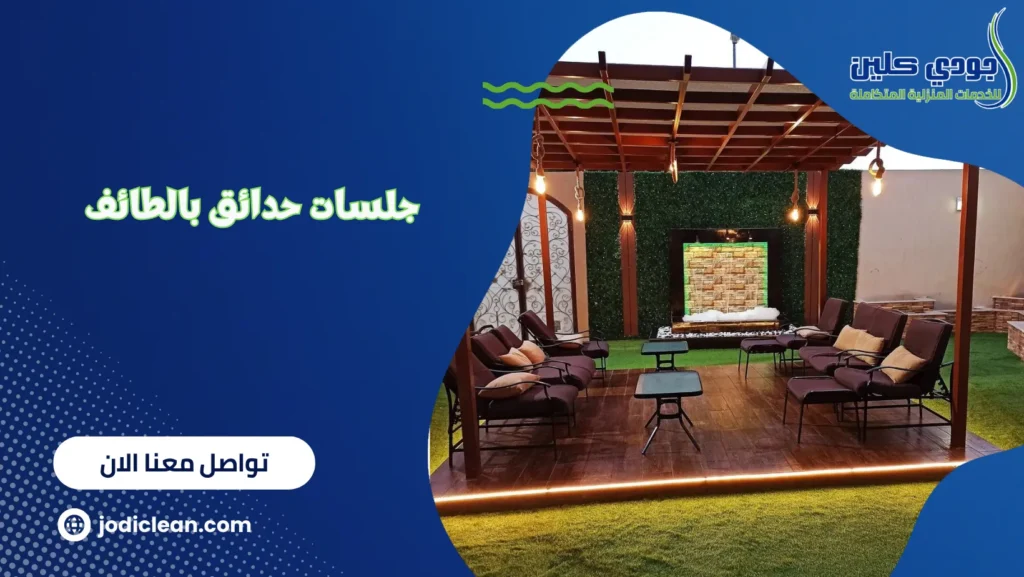 جلسات حدائق بالطائف