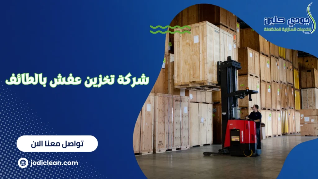 شركة تخزين عفش بالطائف