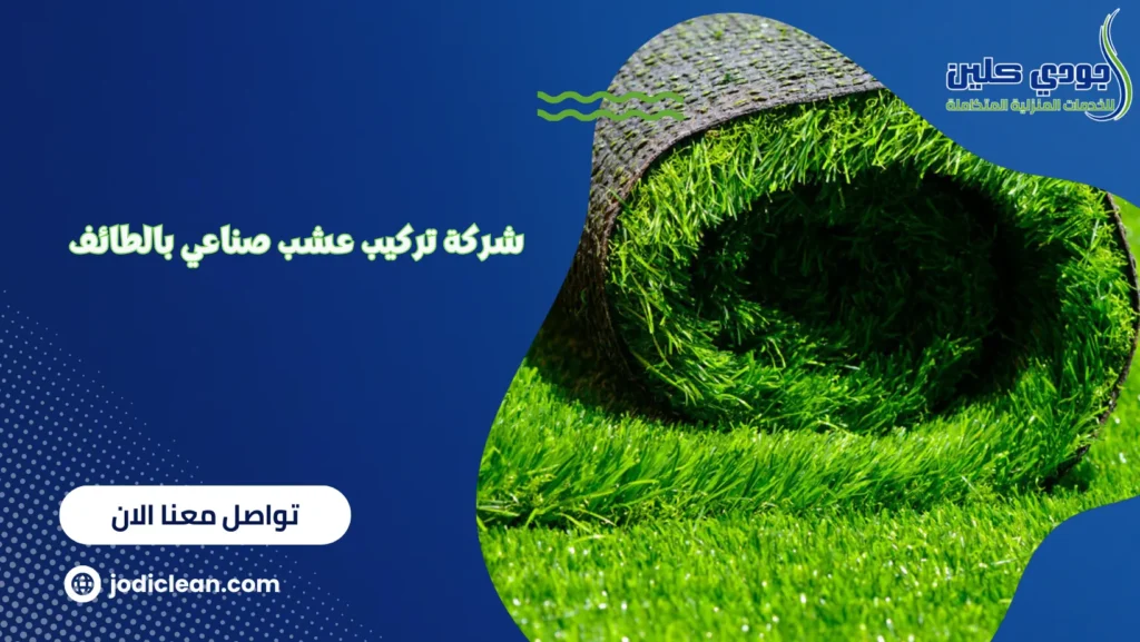 شركة تركيب عشب صناعي بالطائف