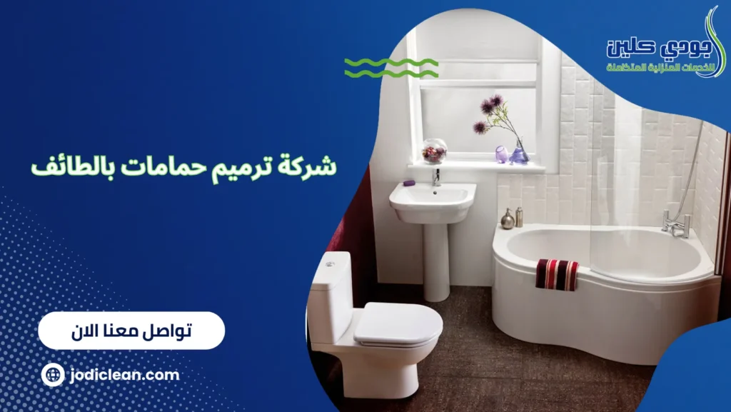 شركة ترميم حمامات بالطائف