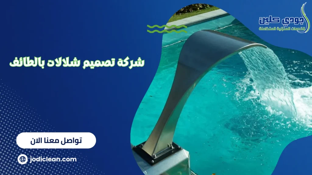 شركة تصميم شلالات بالطائف