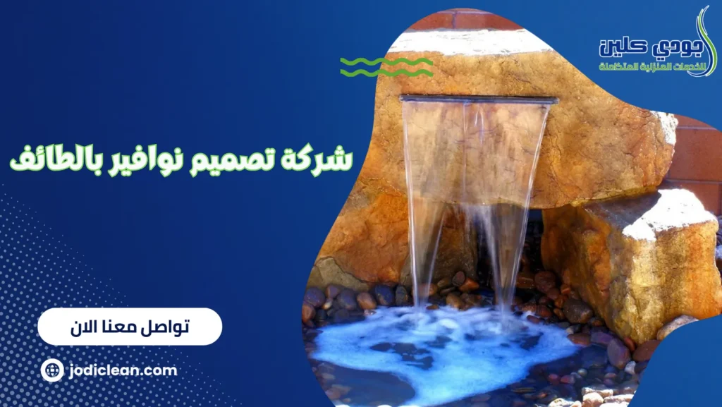 شركة تصميم نوافير بالطائف