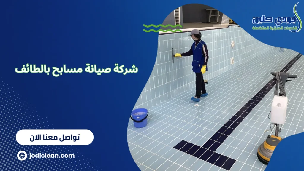 شركة صيانة مسابح بالطائف