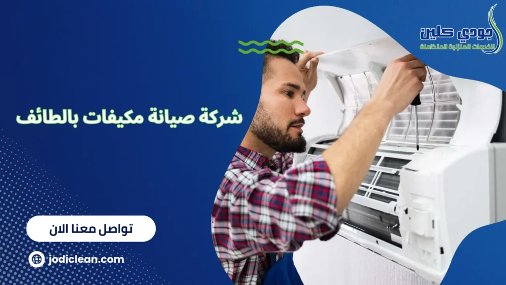 شركة صيانة مكيفات بالطائف