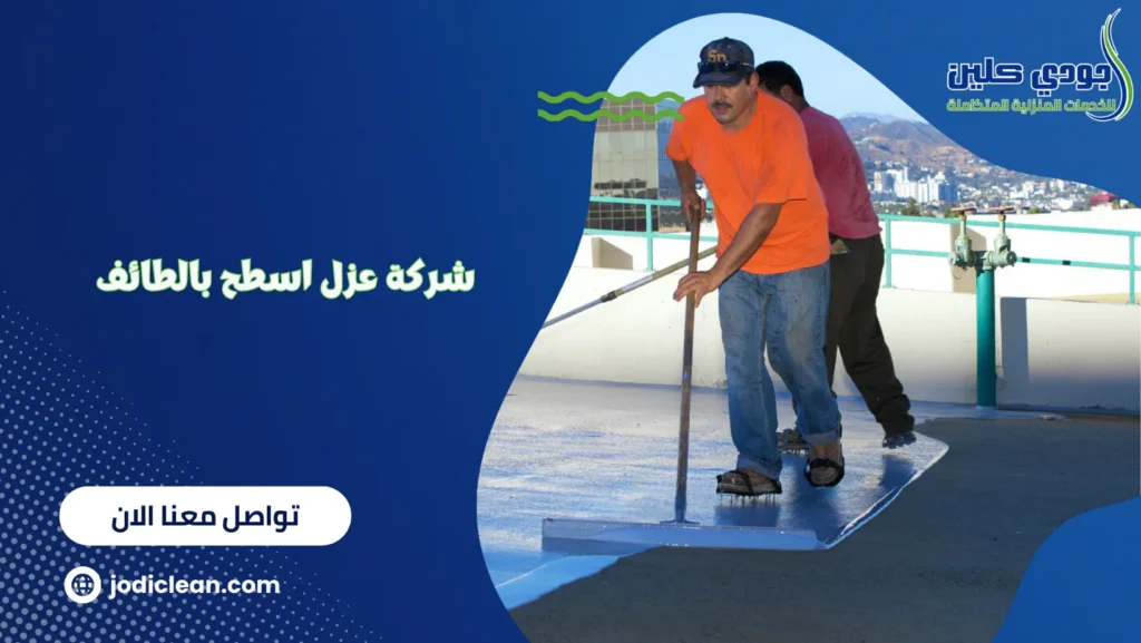 شركة عزل اسطح بالطائف