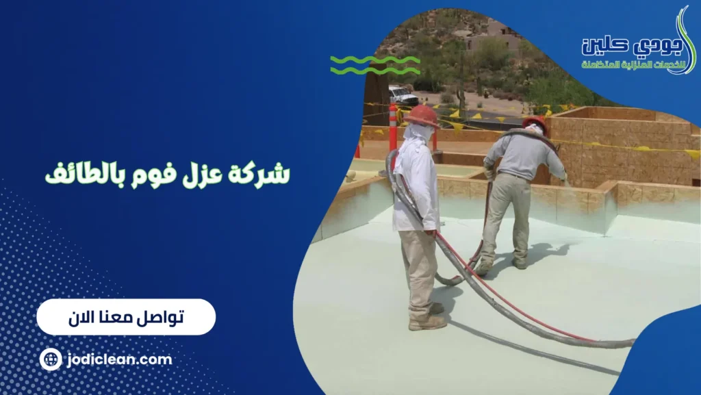 شركة عزل فوم بالطائف