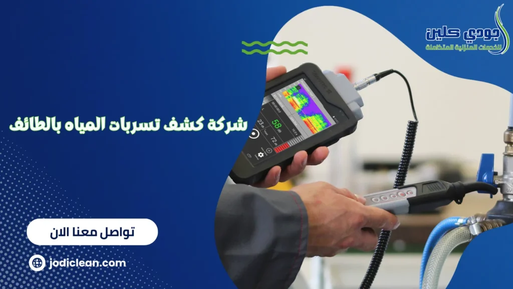 شركة كشف تسربات المياه بالطائف