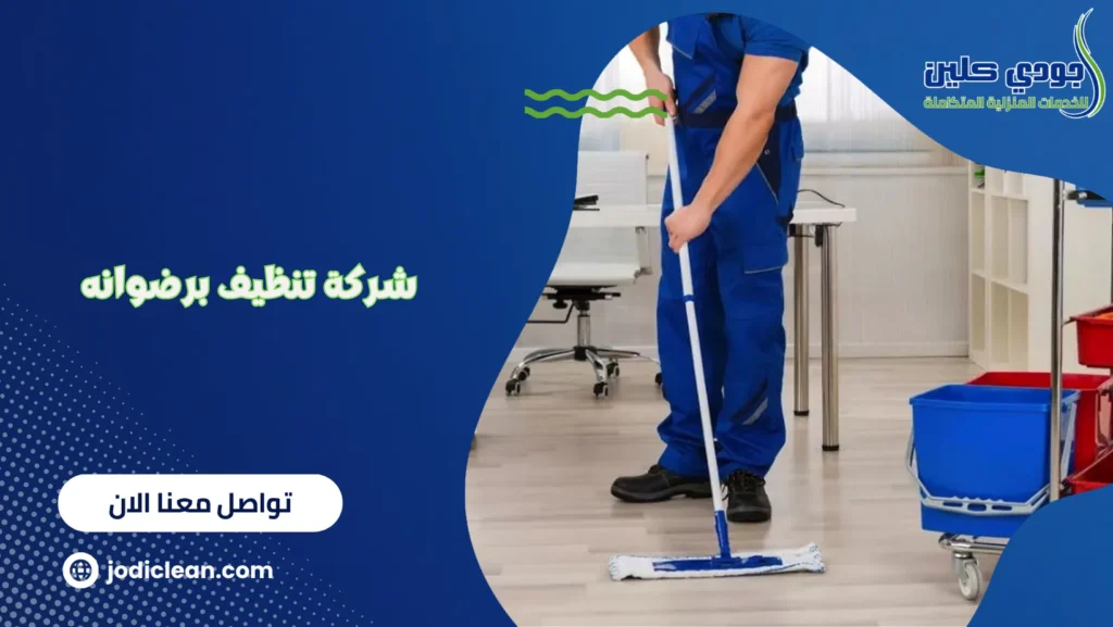 شركة تنظيف برضوانه