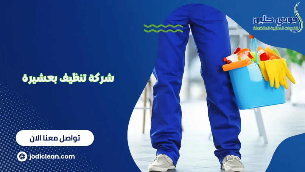 شركة تنظيف بعشيرة