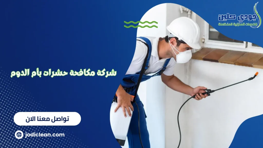 شركة مكافحة حشرات بأم الدوم