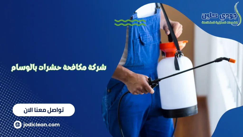 شركة مكافحة حشرات بالوسام
