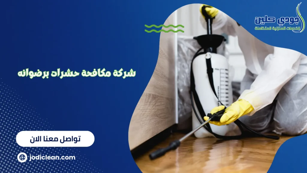 شركة مكافحة حشرات برضوانه