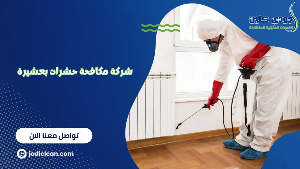 شركة مكافحة حشرات بعشيرة