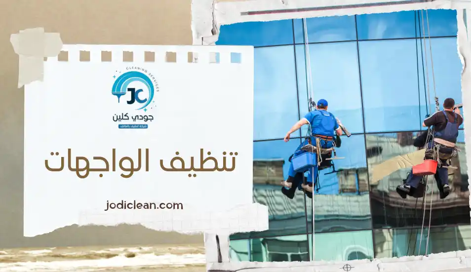 تنظيف واجهات بالطائف 