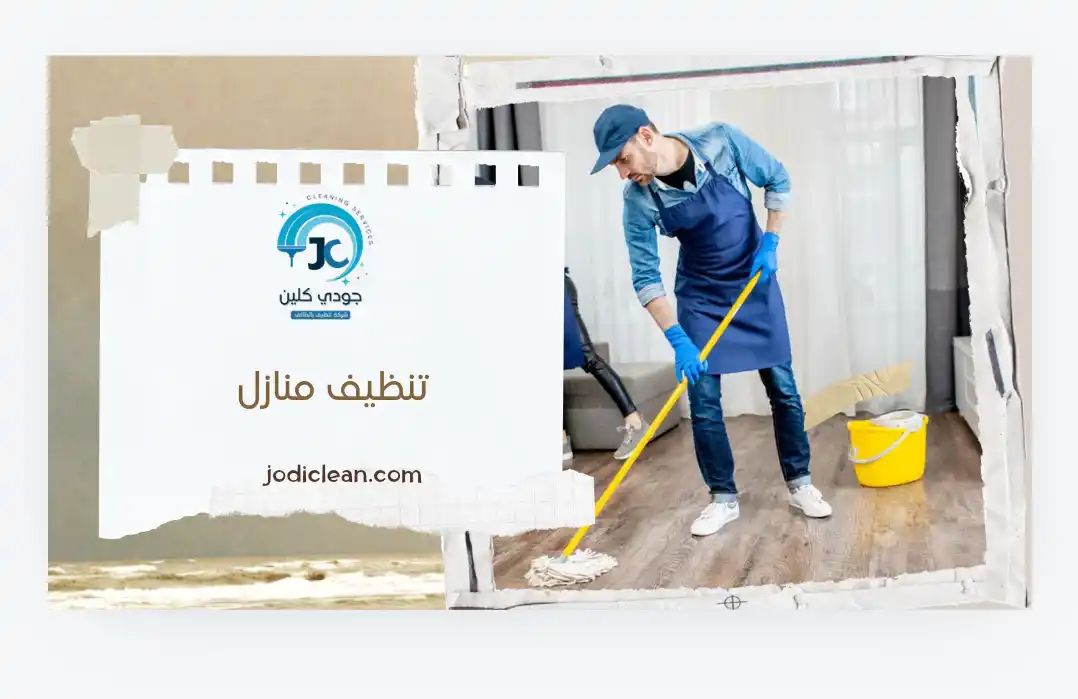 صورة تحتوي على معلومات عن خدمة شركة تنظيف منازل بحائل