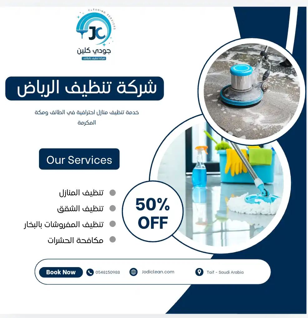 شركة تنظيف بالرياض