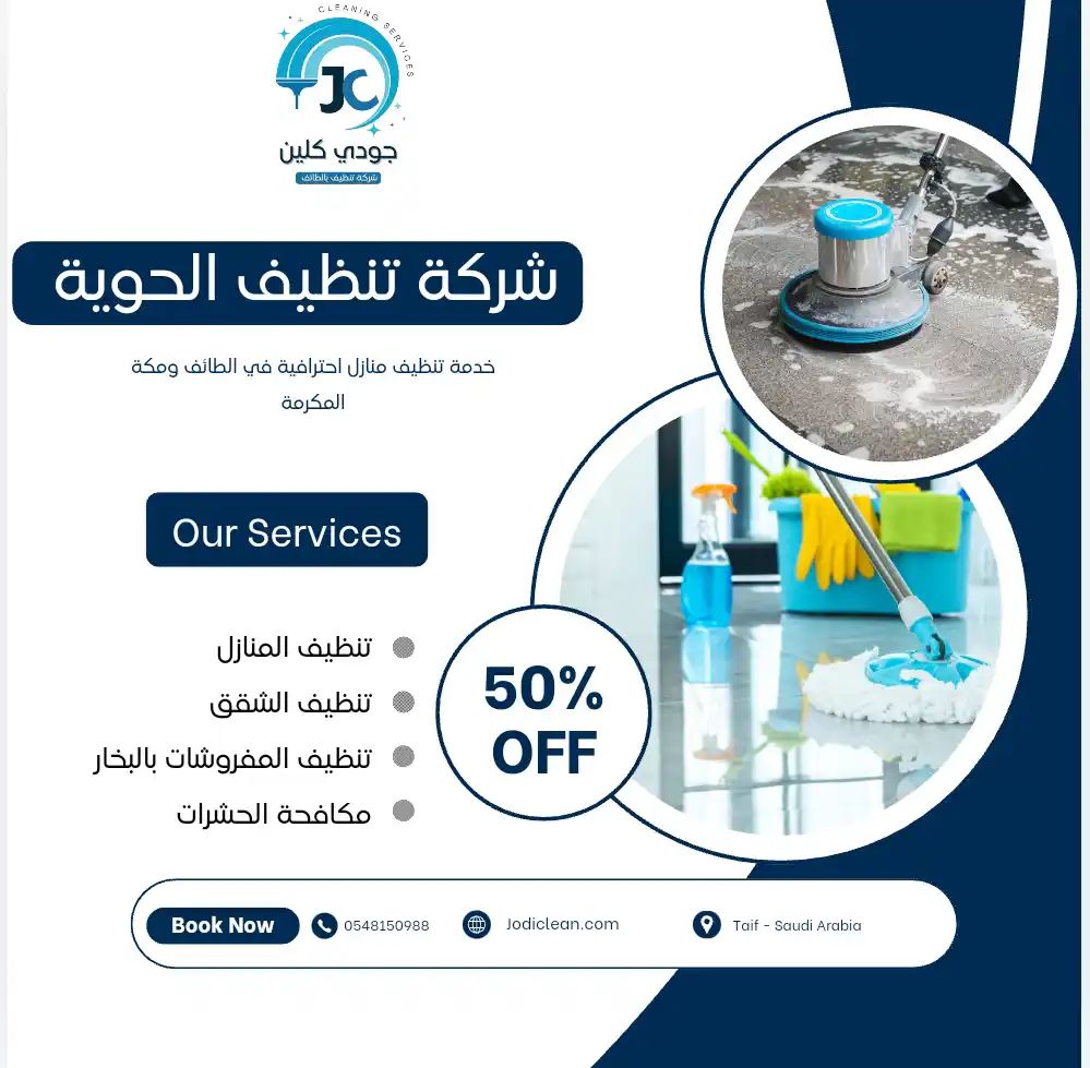 شركة تنظيف بالحوية 