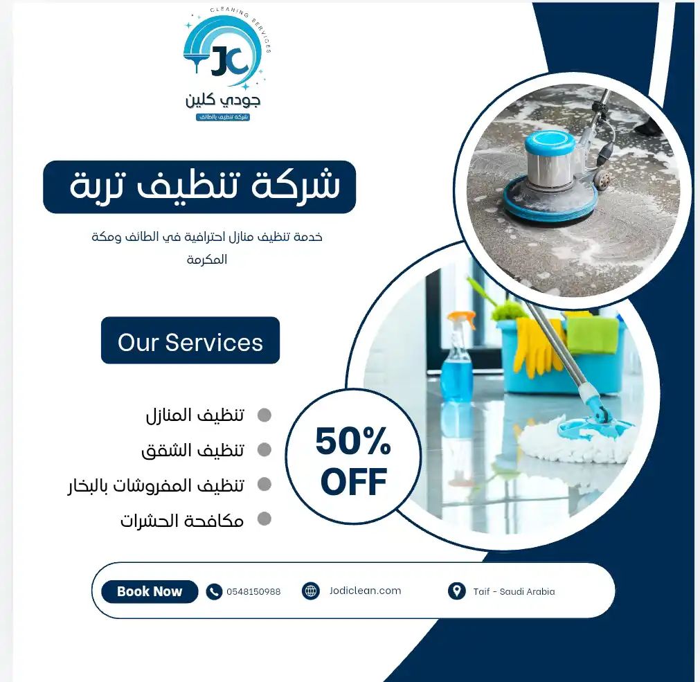 شركة تنظيف بتربة