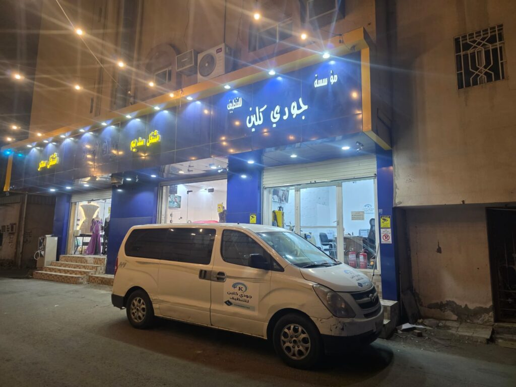 مقر شركة تنظيف بالحوية جودي كلين يظهر المكتب الرسمي والسيارات المجهزة للخدمة"