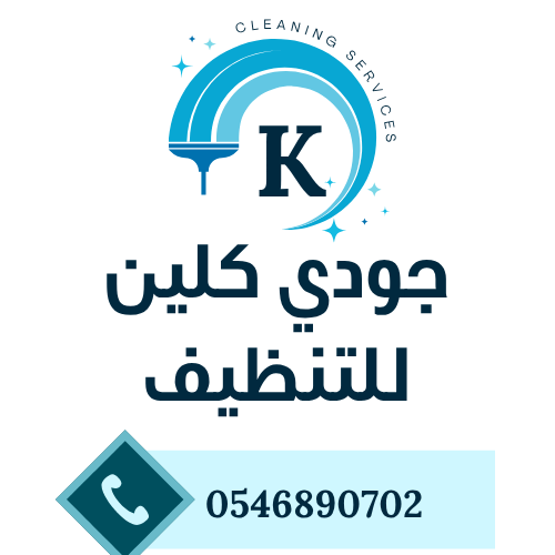 ​شعار شركة جودي كلين لخدمات التنظيف والتعقيم بالطائف