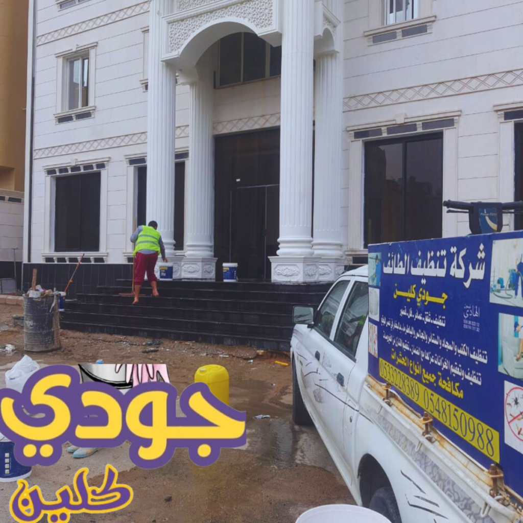 شركة تنظيف عمائر بالطائف