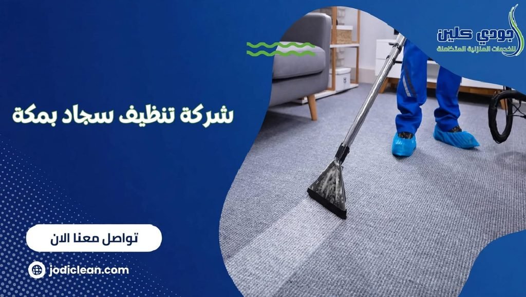 شركة تنظيف سجاد بمكة - تنظيف احترافي بالبخار