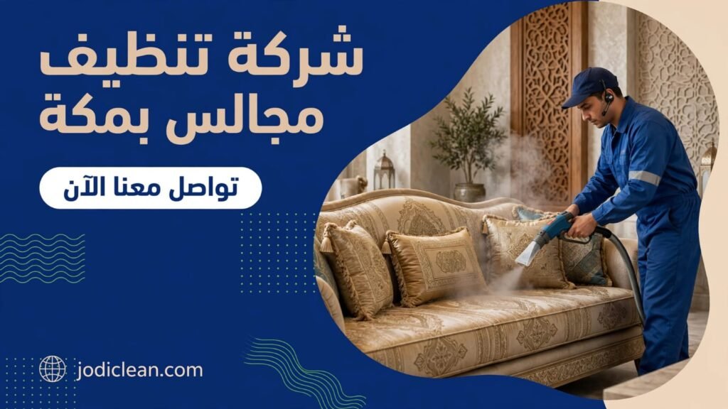 غسيل وتعقيم مجالس وكنب بالبخار الحار لدى شركة تنظيف مجالس بمكة - جودي كلين