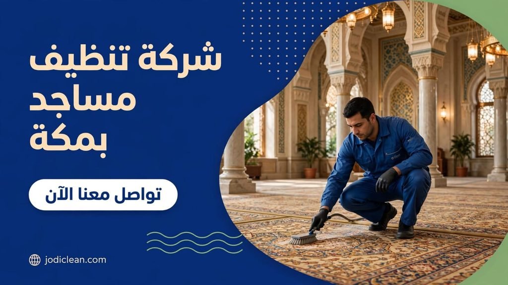 غسيل وتطهير موكيت المساجد بالبخار والفرك الميكانيكي لدى شركة تنظيف مساجد بمكة
