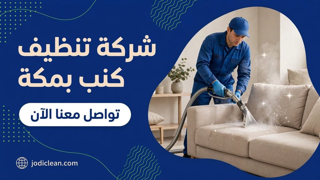 شركة تنظيف كنب بمكة تنظف الكنب بالبخار باحترافية عالية