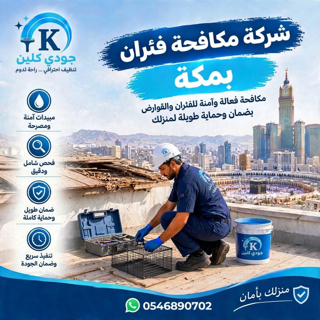 فني من شركة جودي كلين لمكافحة الفئران بمكة يضع قفص مصيدة فئران احترافي على سطح مبنى مع خلفية الحرم المكي وبرج الساعة
