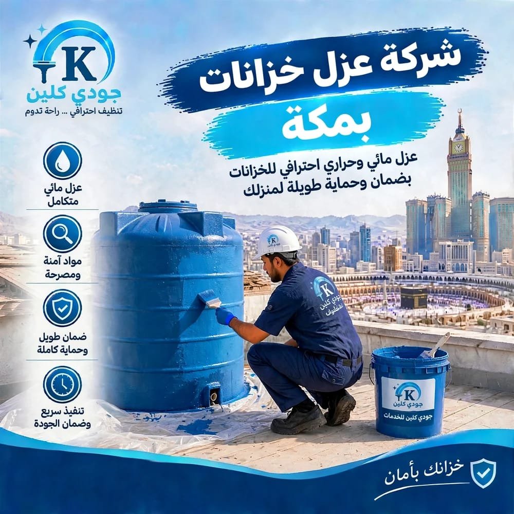 فني من شركة جودي كلين لعزل الخزانات بمكة يقوم بعزل خزان مياه أزرق على سطح مبنى بمادة عزل مائي مع خلفية الحرم المكي وبرج الساعة